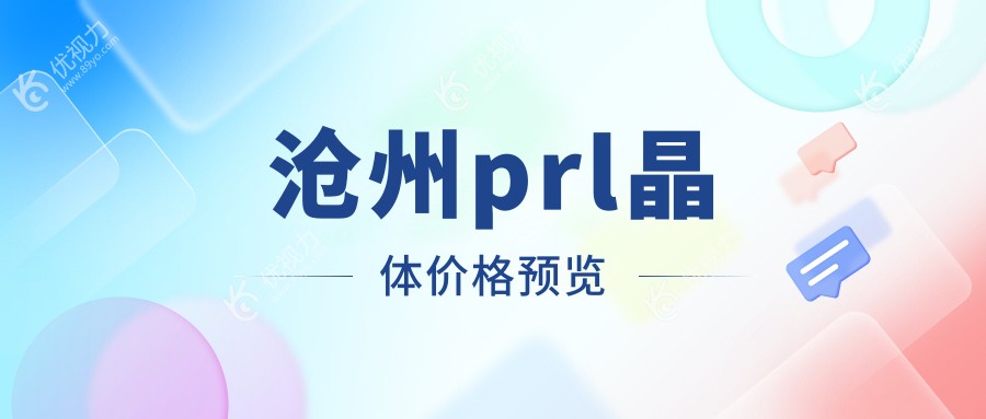 沧州prl晶体价格预览