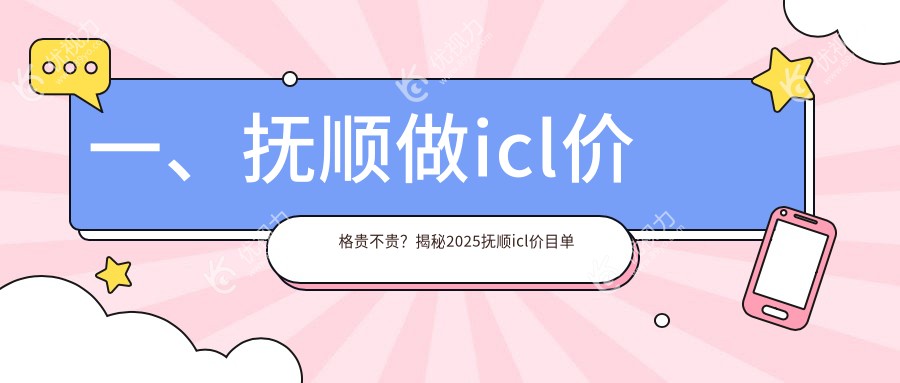 一、抚顺做icl价格贵不贵？揭秘2025抚顺icl价目单