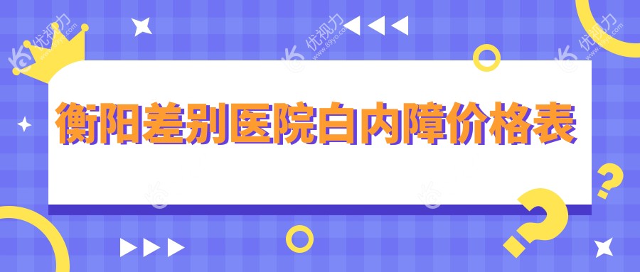 衡阳差别医院白内障价格表