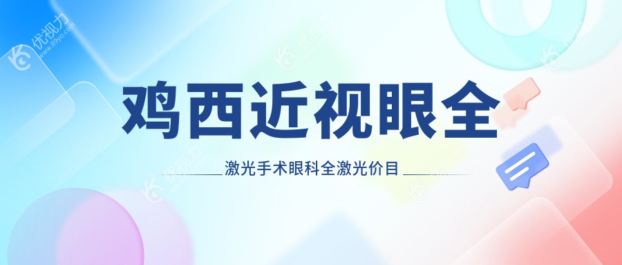 鸡西近视眼全激光手术眼科全激光价目单