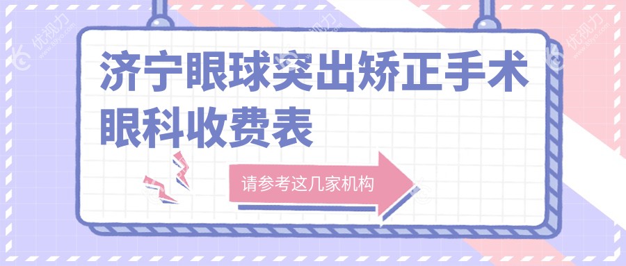 济宁眼球突出矫正手术眼科收费表
