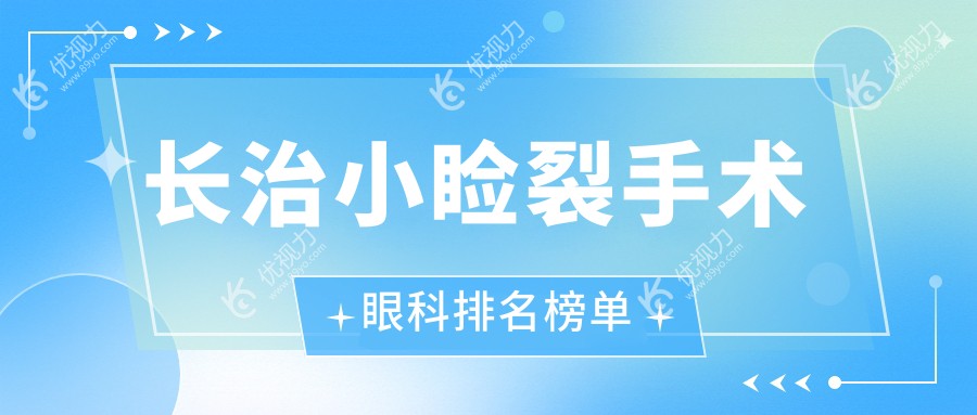 长治小睑裂手术眼科排名榜单