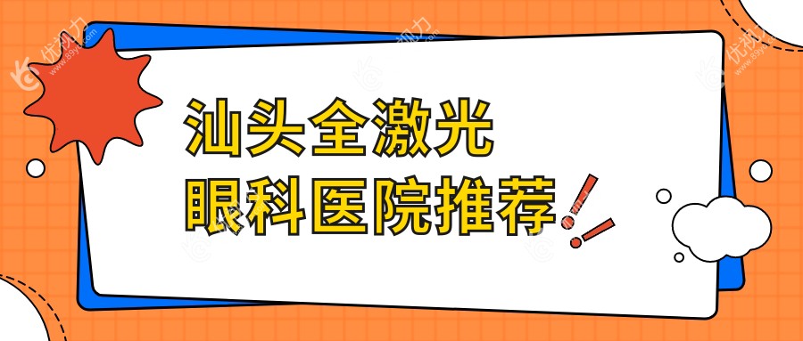 汕头全激光眼科医院推荐