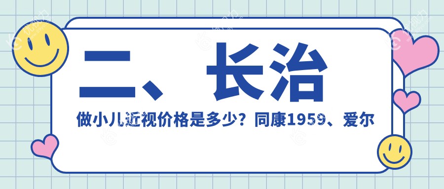 二、长治做小儿近视价格是多少？同康1959、爱尔眼科1798、1699