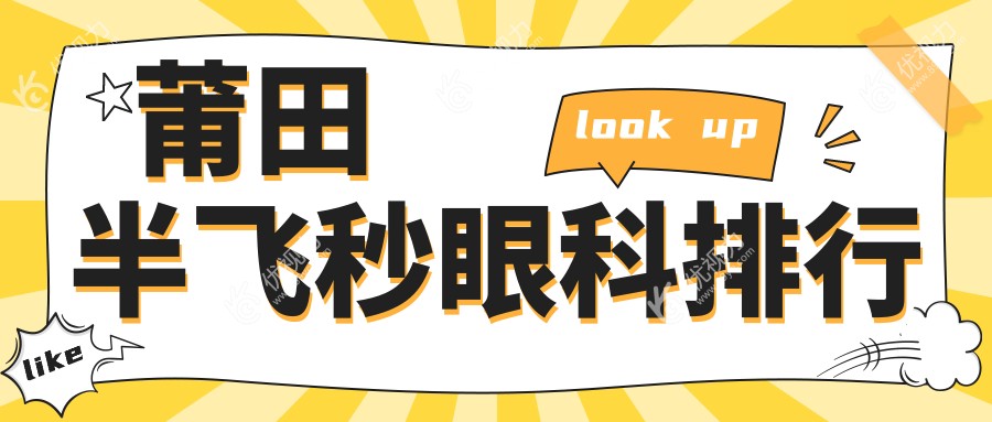 莆田半飞秒眼科排行