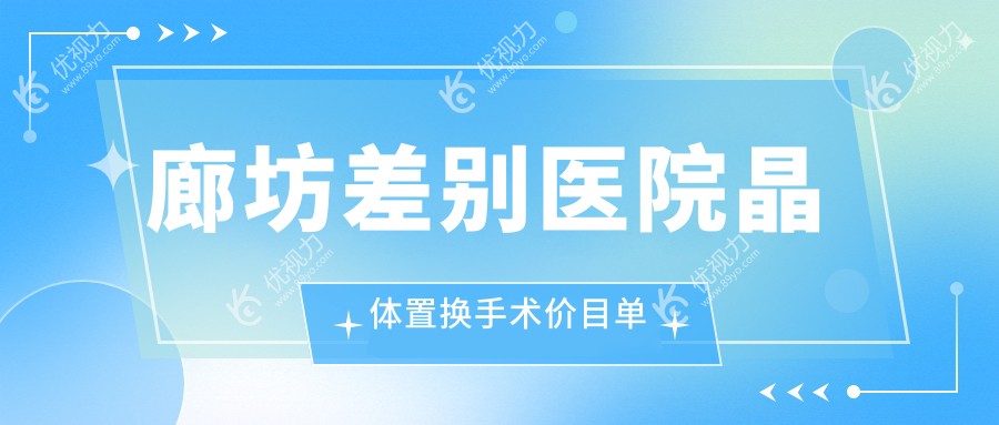 廊坊差别医院晶体置换手术价目单