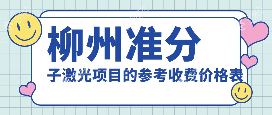 柳州准分子激光项目的参考收费价格表