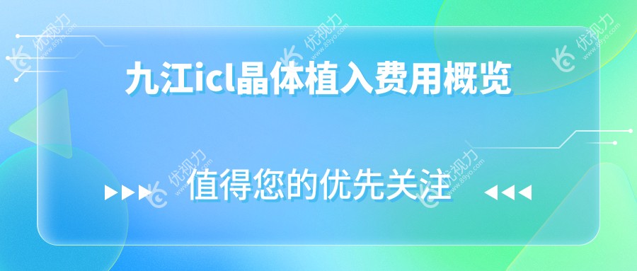 九江icl晶体植入费用概览