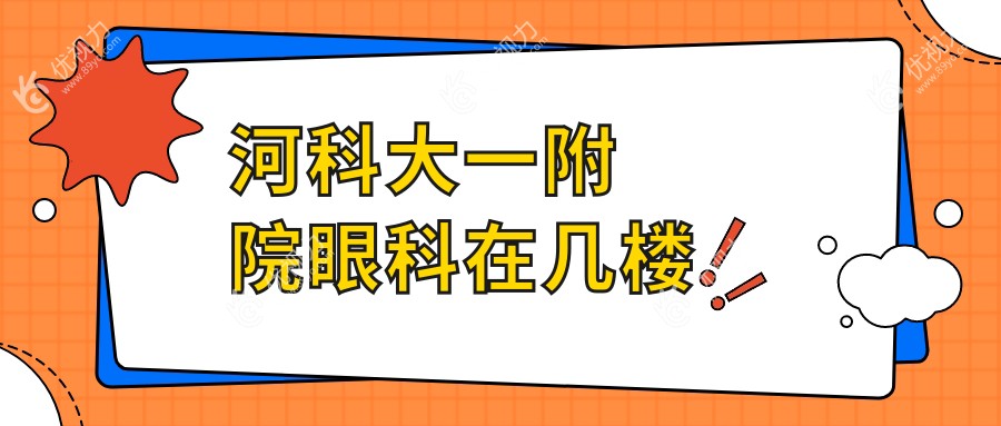 河科大一附院眼科在几楼