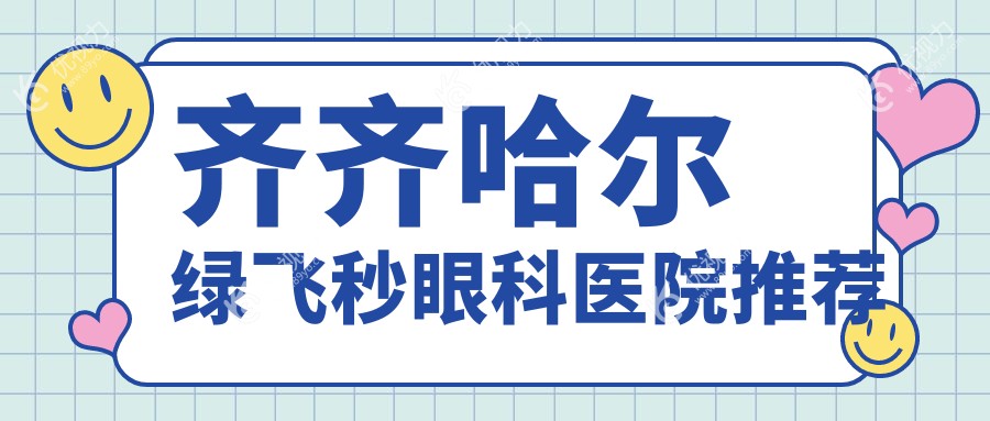 齐齐哈尔绿飞秒眼科医院推荐