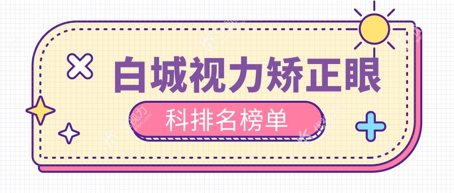 白城视力矫正眼科排名榜单