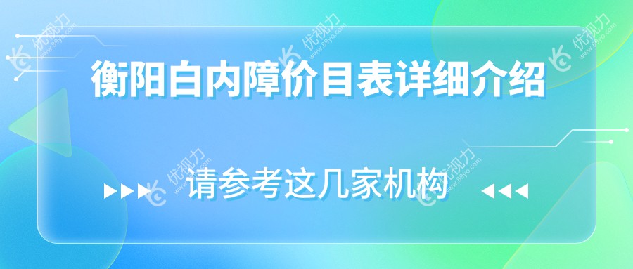 衡阳白内障价目表详细介绍