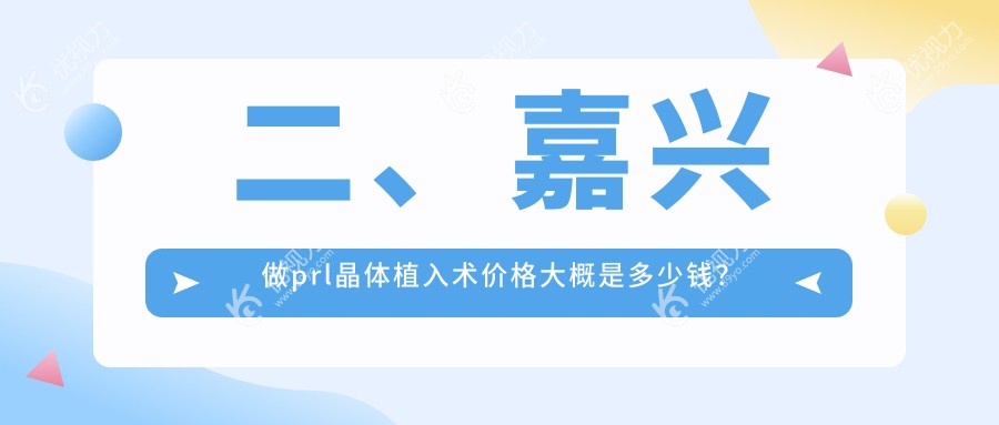二、嘉兴做prl晶体植入术价格大概是多少钱？爱尔眼科26850|29699|33458