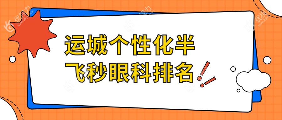 运城个性化半飞秒眼科排名