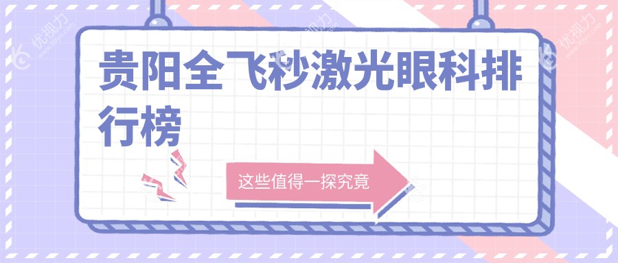 贵阳全飞秒激光眼科排行榜