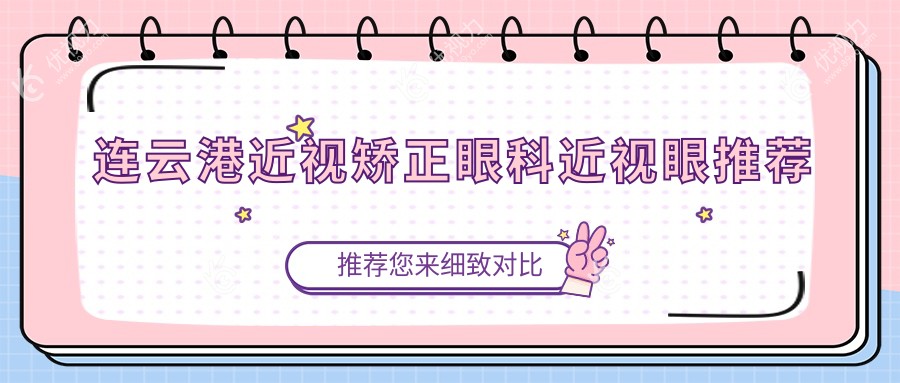 连云港近视矫正眼科近视眼推荐