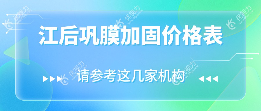 江后巩膜加固价格表