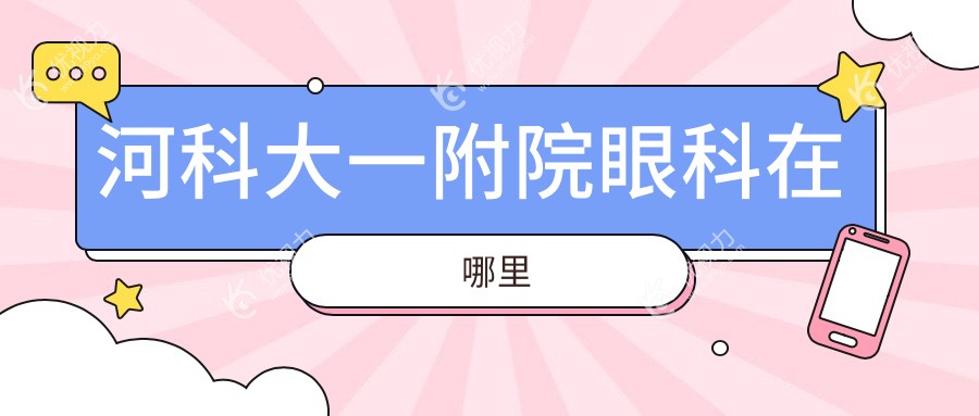 河科大一附院眼科在哪里