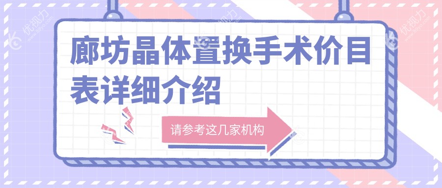 廊坊晶体置换手术价目表详细介绍