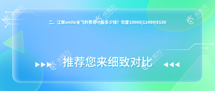 二、江做smile全飞秒费用一般多少钱？华厦10069|12490|9150