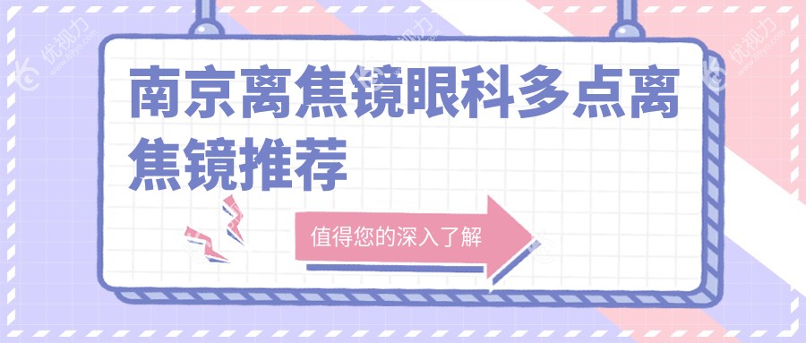 南京离焦镜眼科多点离焦镜推荐