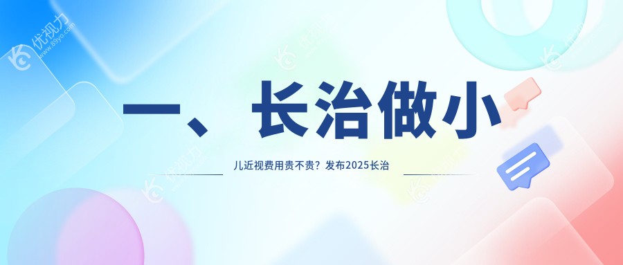 一、长治做小儿近视费用贵不贵？发布2025长治小儿近视价格表