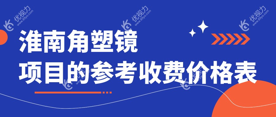 淮南角塑镜项目的参考收费价格表