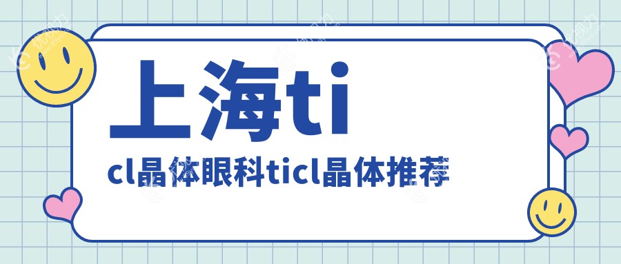 上海ticl晶体眼科ticl晶体推荐