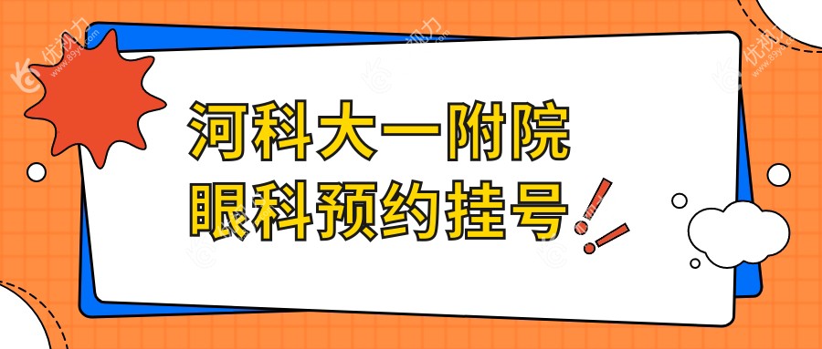 河科大一附院眼科预约挂号