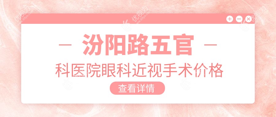 汾阳路五官科医院眼科近视手术价格