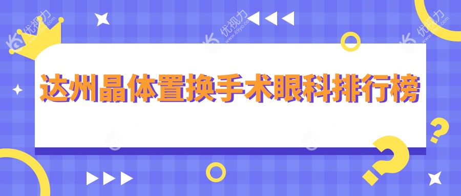 达州晶体置换手术眼科排行榜