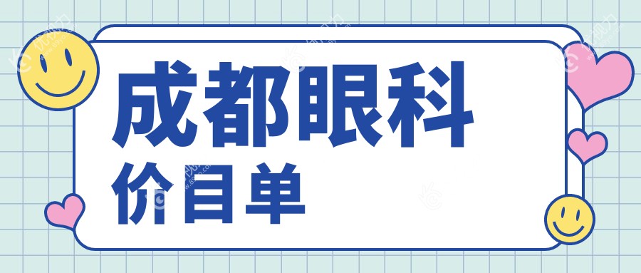 成都眼科价目单