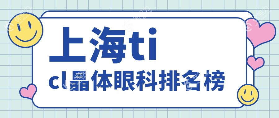 上海ticl晶体眼科排名榜