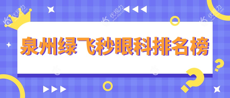泉州绿飞秒眼科排名榜