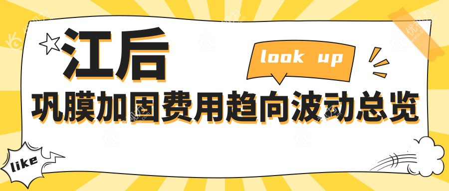 江后巩膜加固费用趋向波动总览