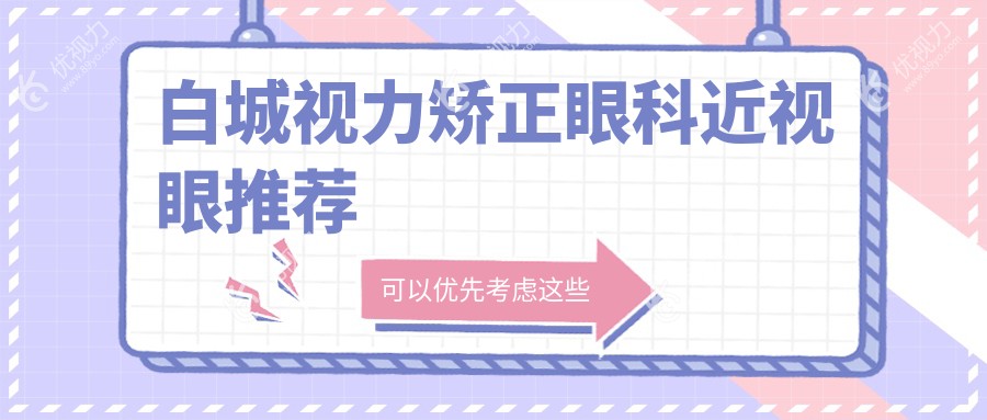 白城视力矫正眼科近视眼推荐