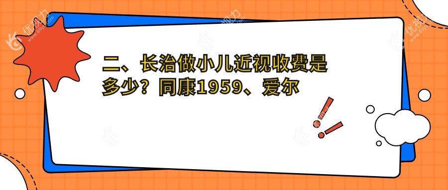 二、长治做小儿近视收费是多少？同康1959、爱尔眼科1798、1699