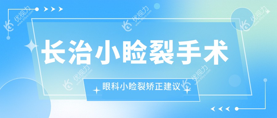 长治小睑裂手术眼科小睑裂矫正建议