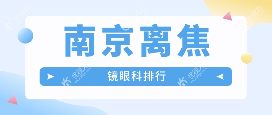 南京离焦镜眼科排行