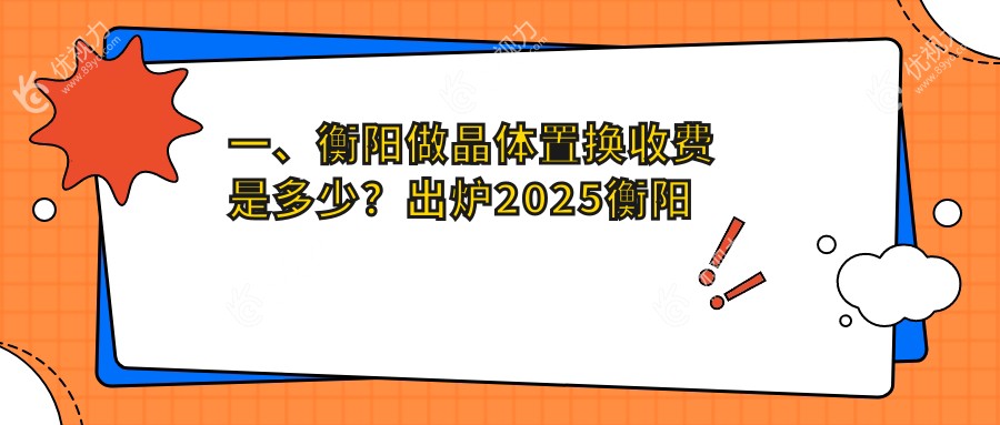 一、衡阳做晶体置换收费是多少？出炉2025衡阳晶体置换价格表