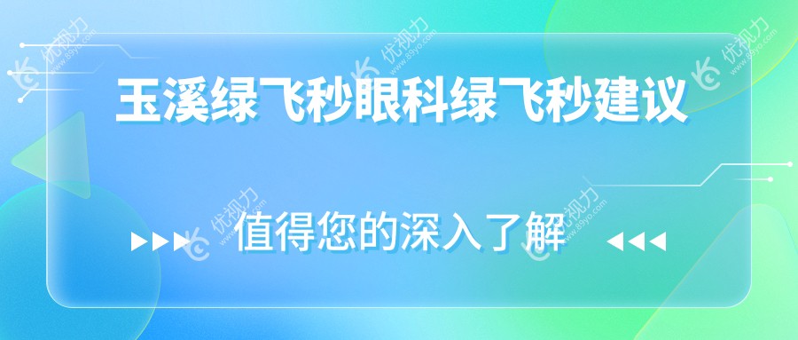 玉溪绿飞秒眼科绿飞秒建议
