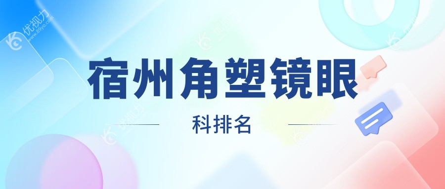 宿州角塑镜眼科排名