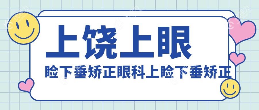 上饶上眼睑下垂矫正眼科上睑下垂矫正术推荐