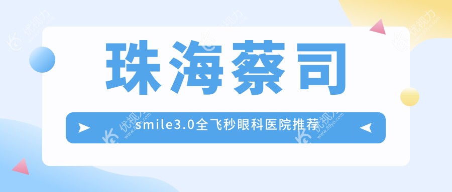 珠海蔡司smile3.0全飞秒眼科医院推荐