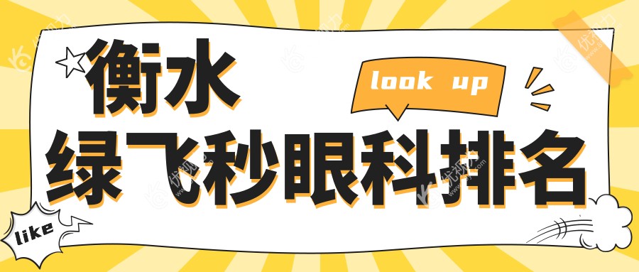 衡水绿飞秒眼科排名