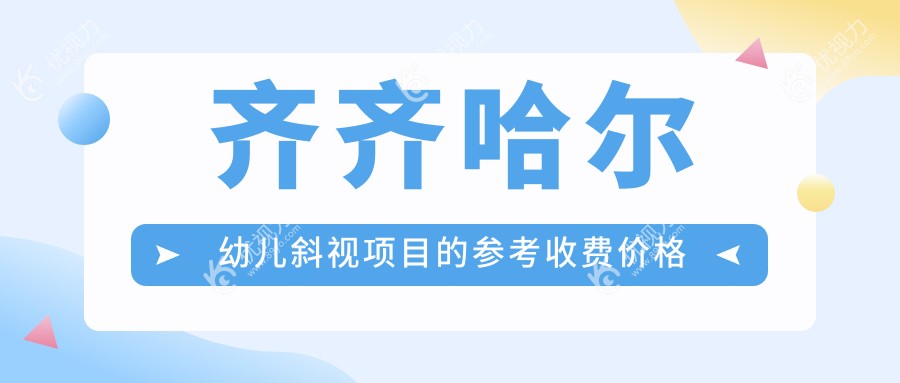 齐齐哈尔幼儿斜视项目的参考收费价格表