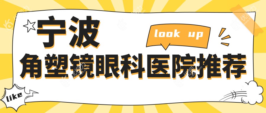 宁波角塑镜眼科医院推荐