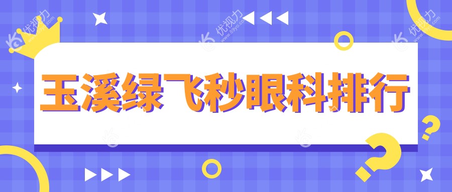 玉溪绿飞秒眼科排行