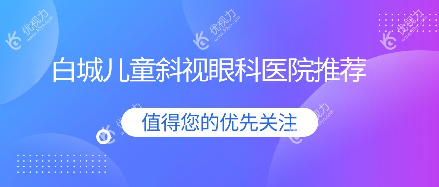 白城儿童斜视眼科医院推荐