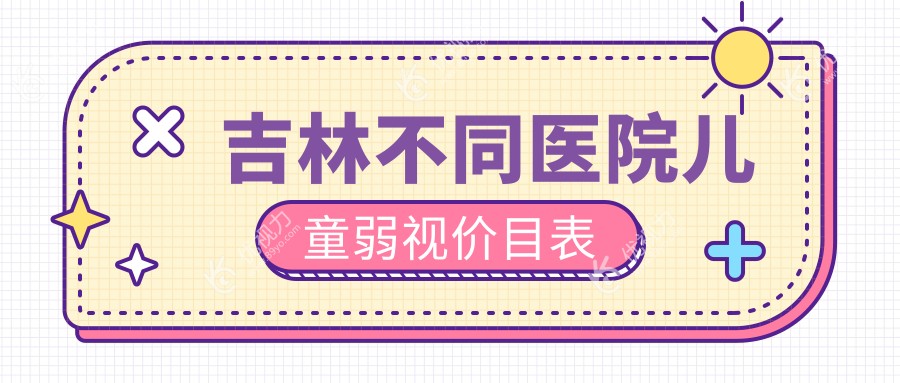 吉林不同医院儿童弱视价目表